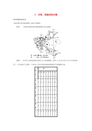 高考地理二轮复习 题型二 非选择题提分策略 5 对策、措施类综合题学案-人教版高三全册地理学案