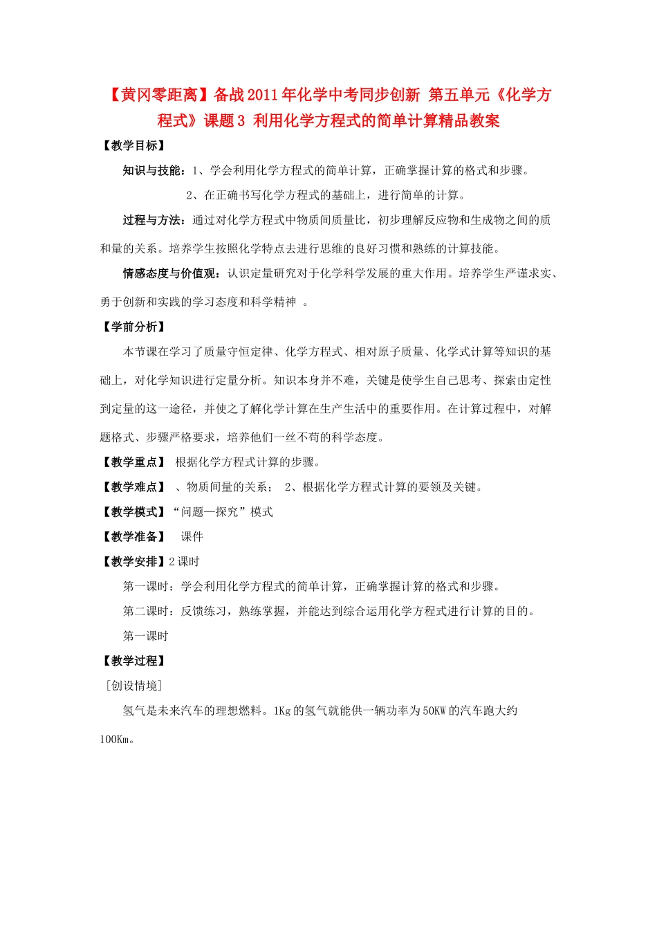 【黄冈零距离】备战2011年化学中考同步创新 第五单元《化学方程式》课题3 利用化学方程式的简单计算精品教案_第1页