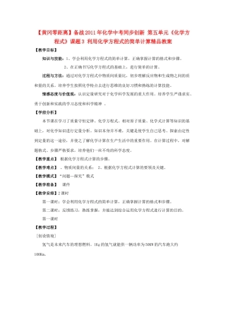 【黄冈零距离】备战2011年化学中考同步创新 第五单元《化学方程式》课题3 利用化学方程式的简单计算精品教案