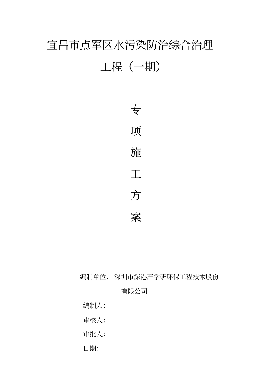 一体化设备专项施工方案_第1页