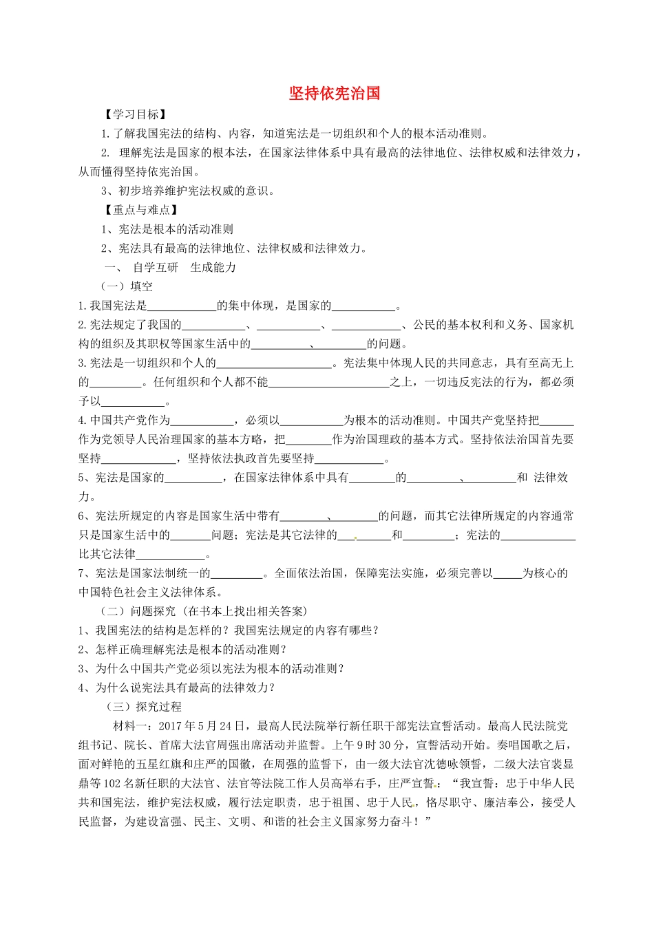 广东省广州市八年级道德与法治下册 第一单元 坚持宪法至上 第二课 保障宪法实施 第1框 坚持依宪治国学案 新人教版-新人教版初中八年级下册政治学案_第1页