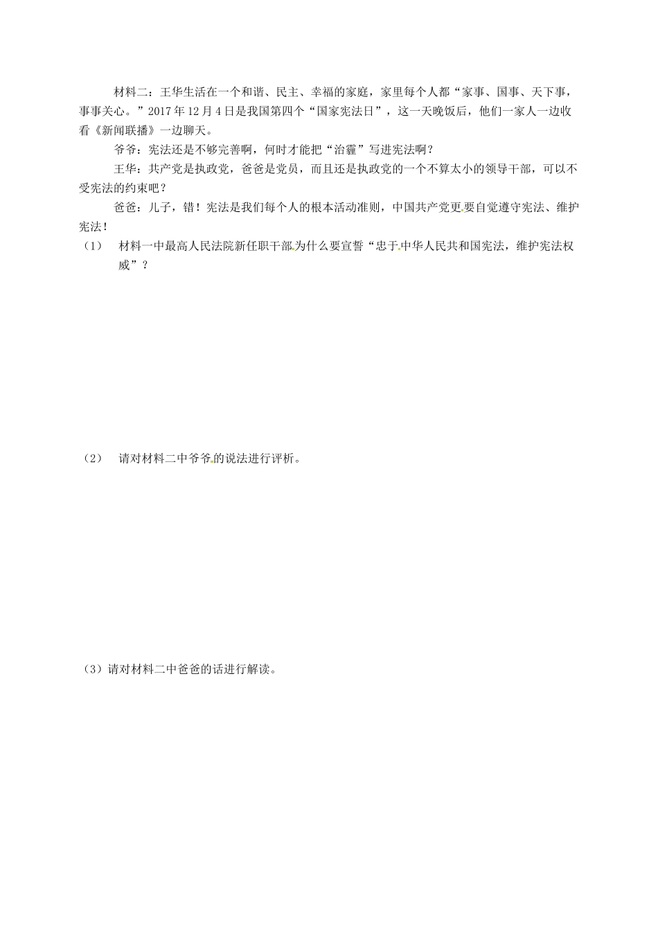 广东省广州市八年级道德与法治下册 第一单元 坚持宪法至上 第二课 保障宪法实施 第1框 坚持依宪治国学案 新人教版-新人教版初中八年级下册政治学案_第2页