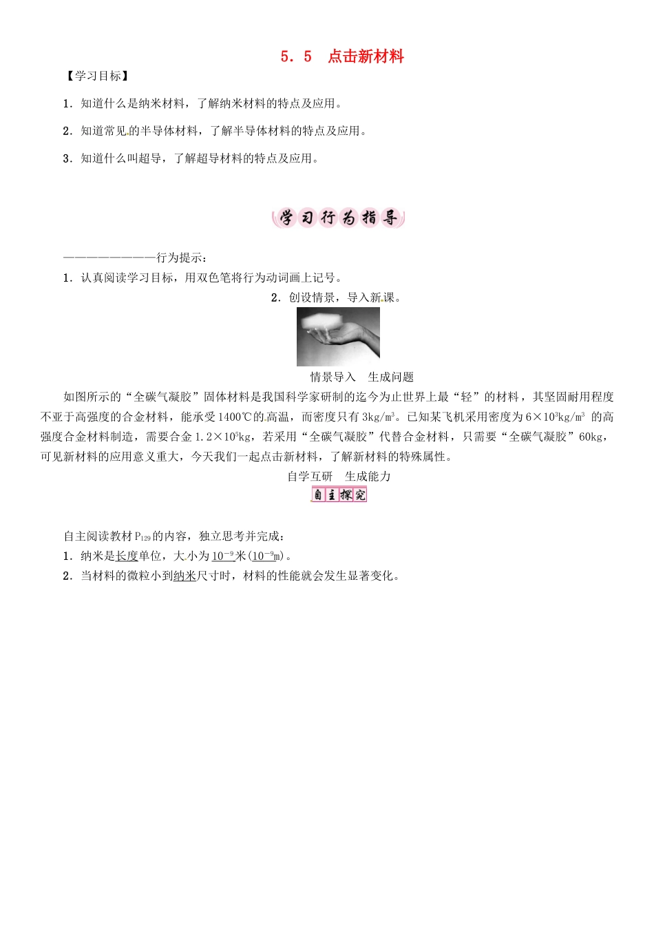 八年级物理上册 5.5 点击新材料学案 （新版）粤教沪版-（新版）粤教沪版初中八年级上册物理学案_第1页