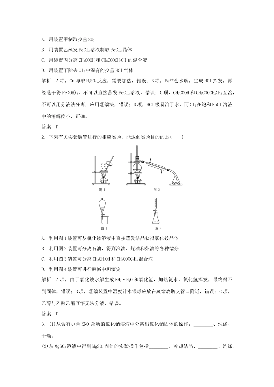 （江苏专用）高考化学 专题八 第2讲 物质的分离、提纯与检验学案-人教版高三全册化学学案_第3页
