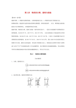 （江苏专用）高考化学 专题八 第2讲 物质的分离、提纯与检验学案-人教版高三全册化学学案