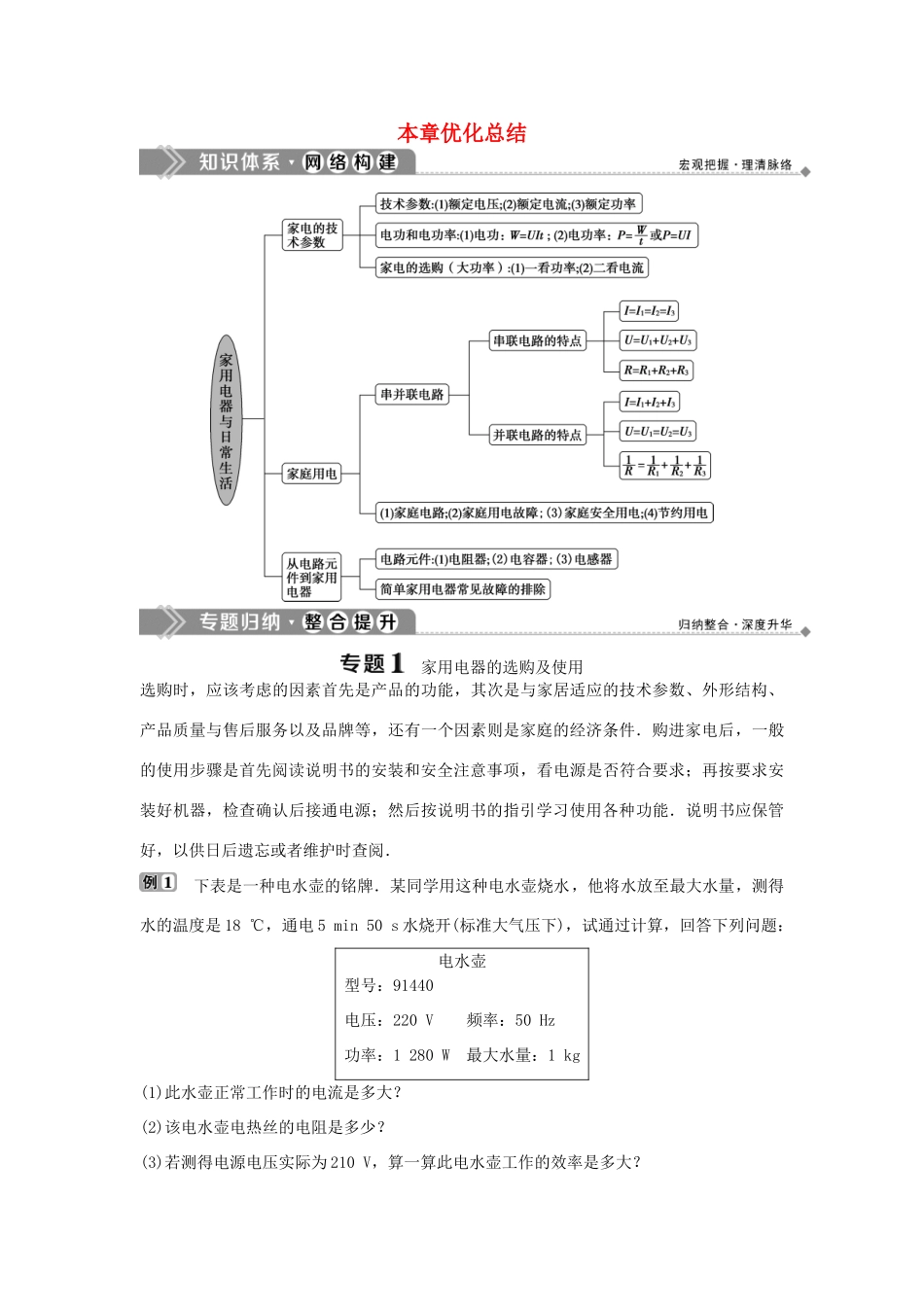高中物理 第5章 家用电器与日常生活 本章优化总结学案 鲁科版选修1-1-鲁科版高二选修1-1物理学案_第1页