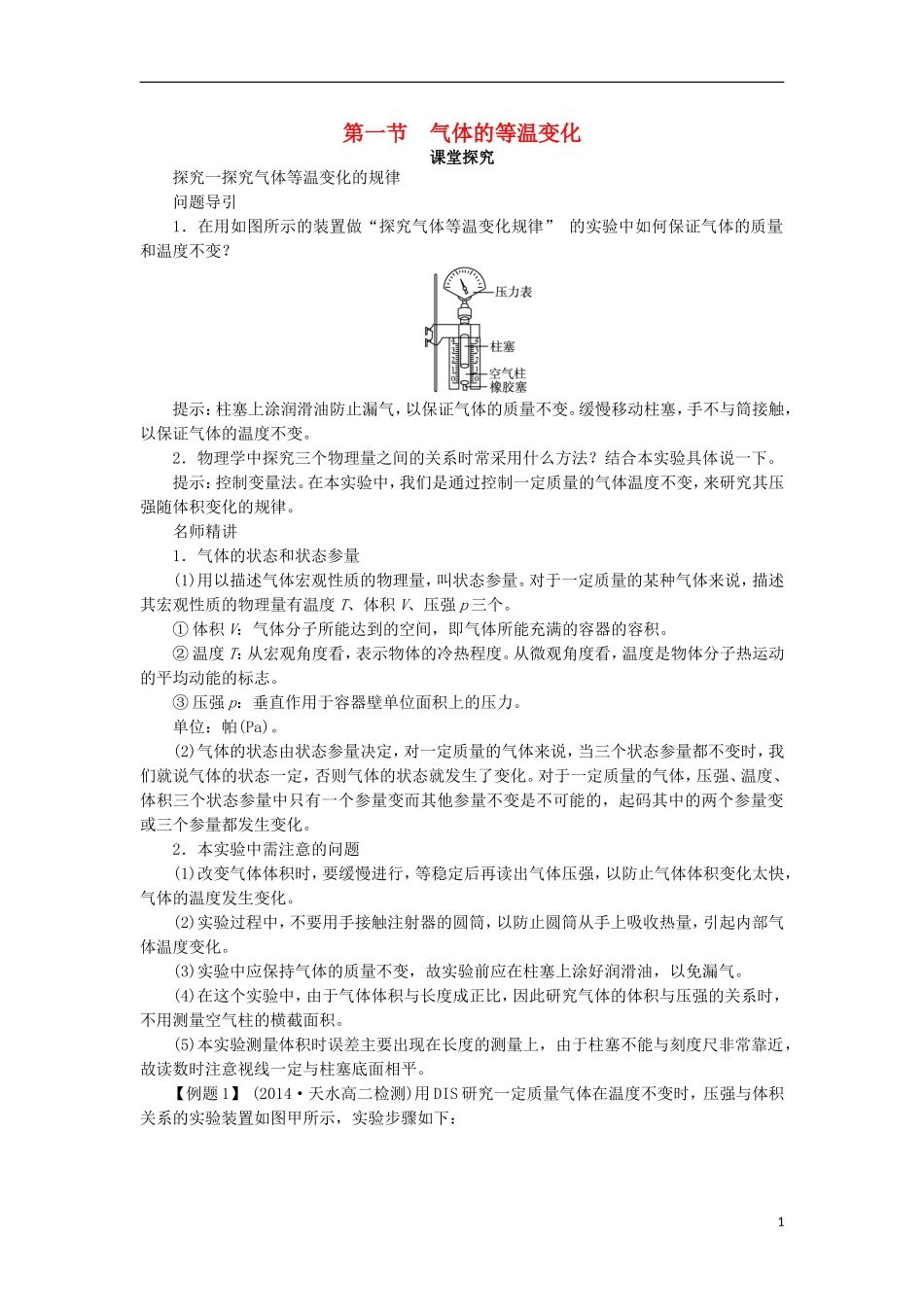 高中物理 第八章 气体 第一节 气体的等温变化课堂探究学案 新人教版选修3-3-新人教版高二选修3-3物理学案_第1页