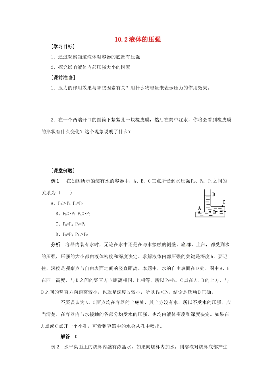 2014年春八年级物理下册 10.2 液体的压强学案一 苏科版_第1页