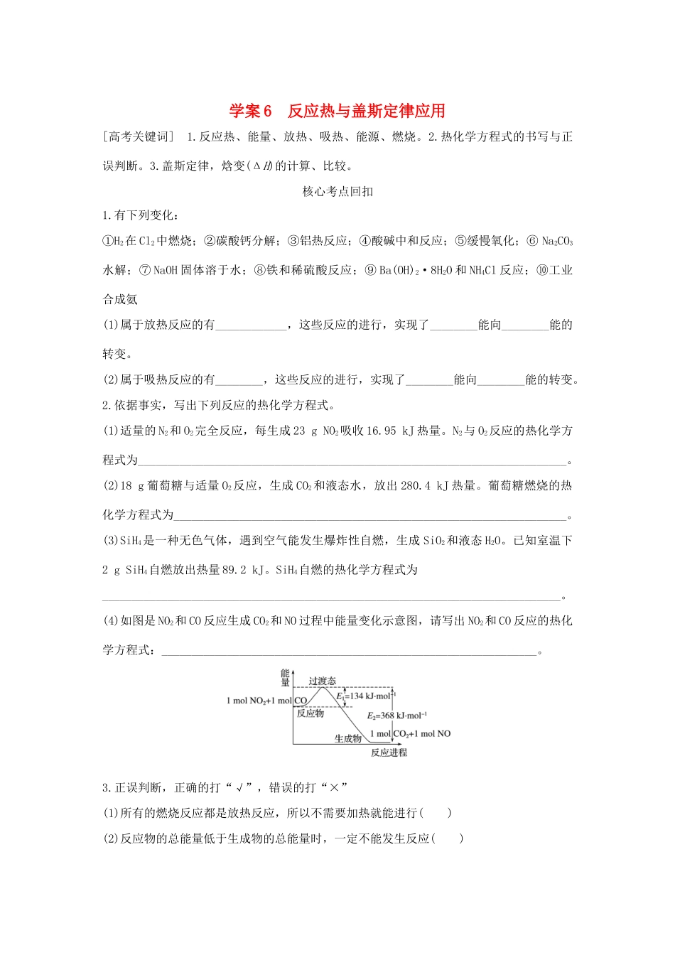 （全国通用）高考化学 考前三月冲刺 第一部分 专题3 学案6 反应热与盖斯定律应用-人教版高三全册化学学案_第1页
