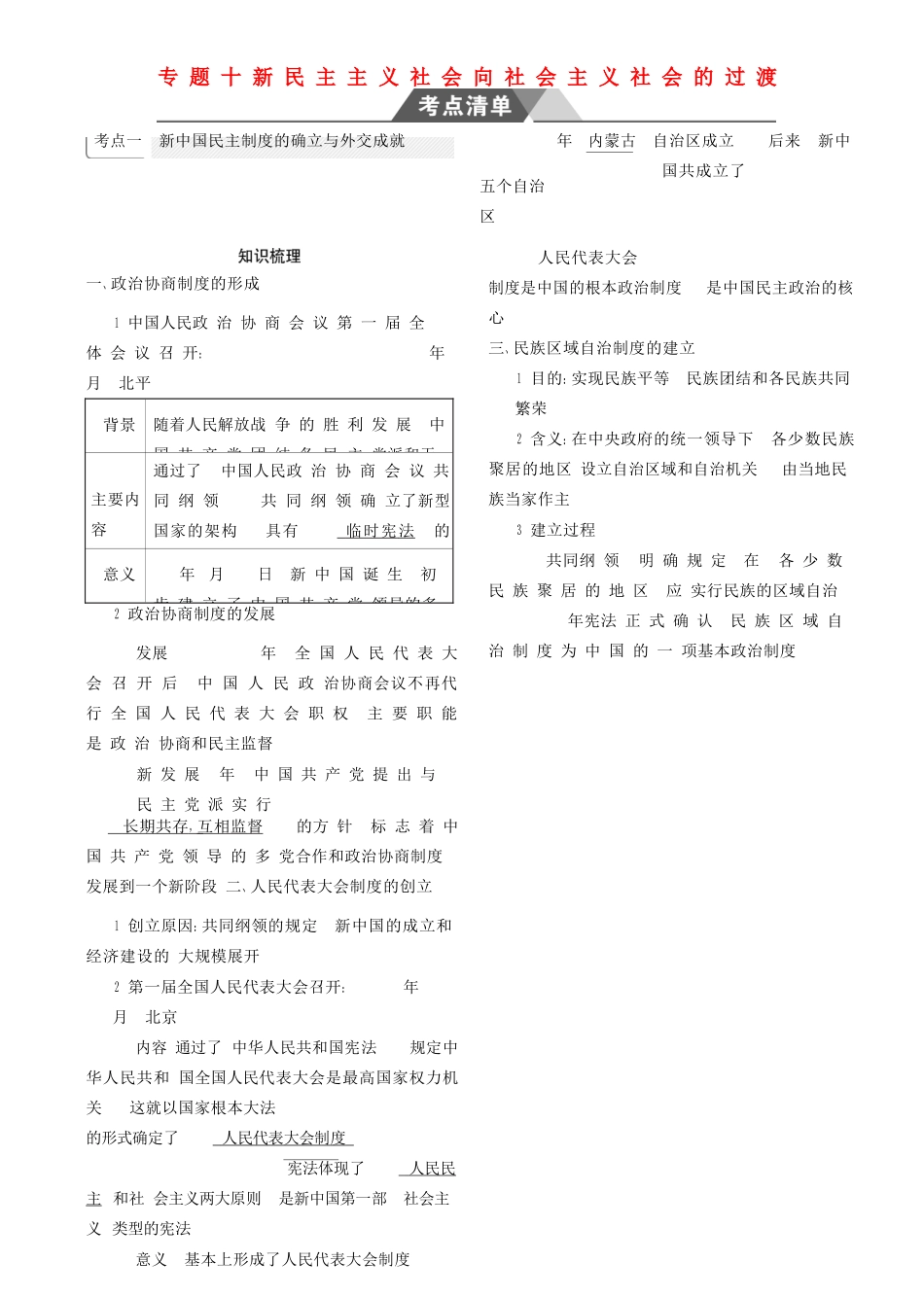 （全国通史版）高考历史总复习 专题十 新民主主义社会向社会主义社会的过渡学案-人教版高三全册历史学案_第1页