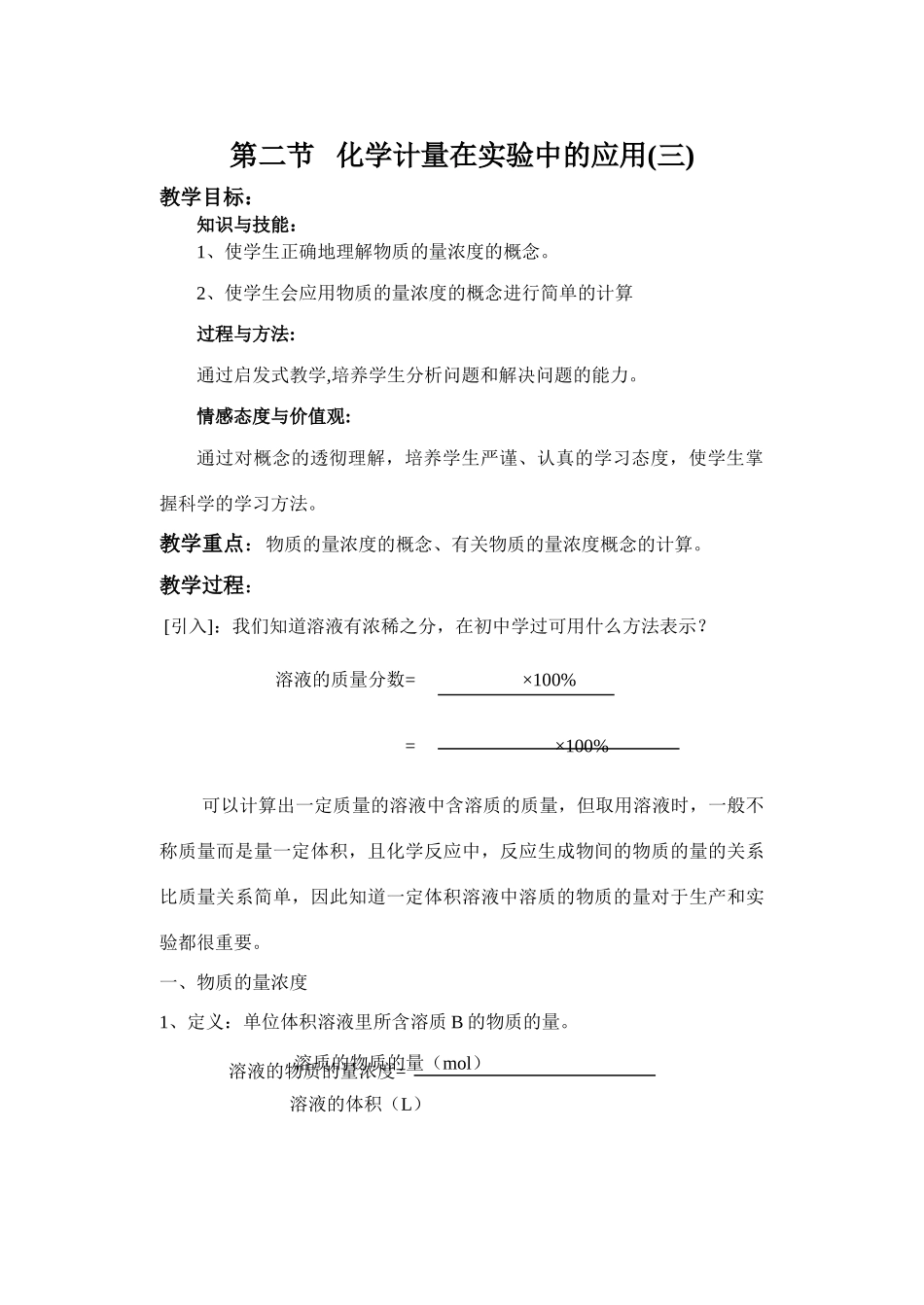 第二节  物质的量浓度在化学实验中的应用_第1页