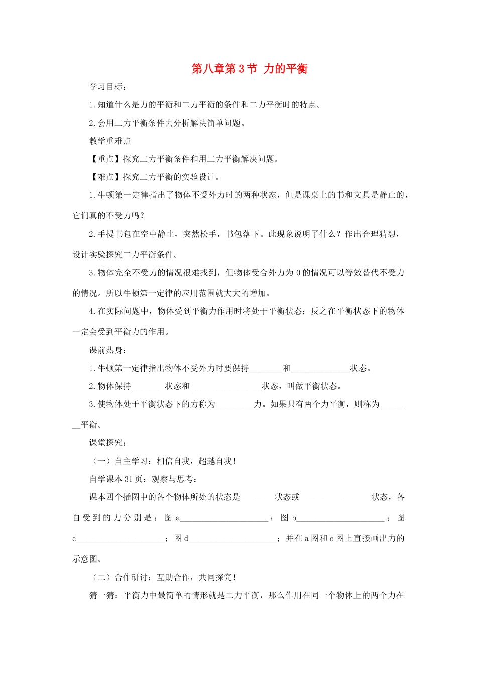 八年级物理下册 第八章 第3节 力的平衡学案 教科版-教科版初中八年级下册物理学案_第1页