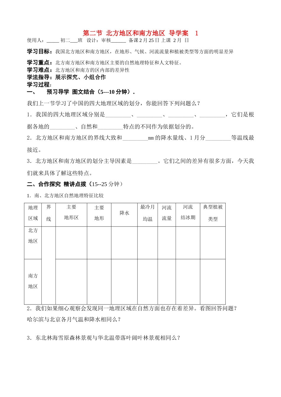 八年级地理下册第五章第二节：北方地区和南方地区 学案(1)人教新课标版_第1页