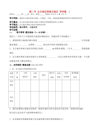 八年级地理下册第五章第二节：北方地区和南方地区 学案(1)人教新课标版