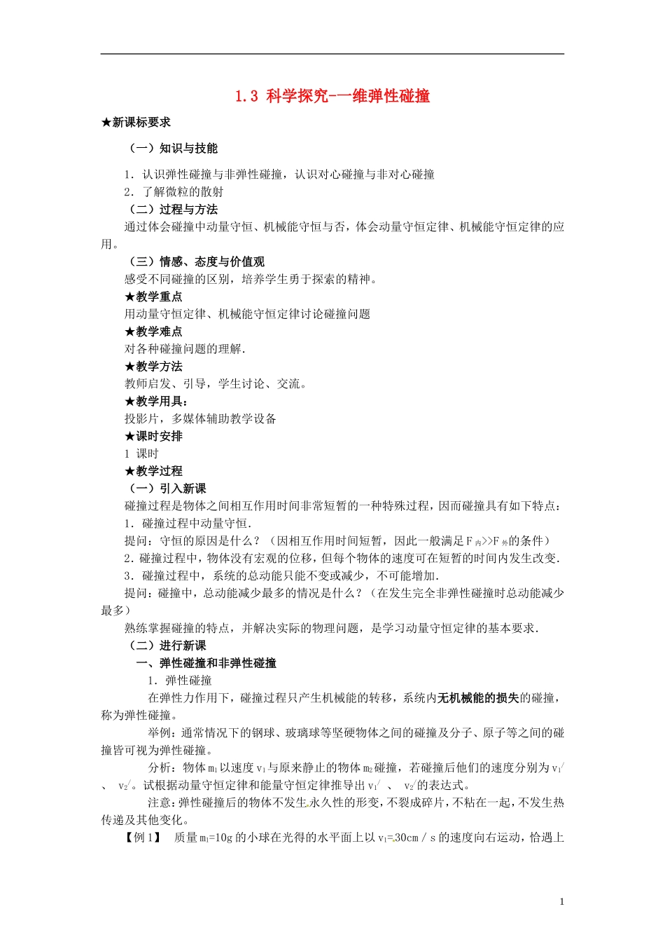 高中物理 第1章 动量守恒研究 1.3 科学探究-一维弹性碰撞导学案 鲁科版选修3-5-鲁科版高二选修3-5物理学案_第1页