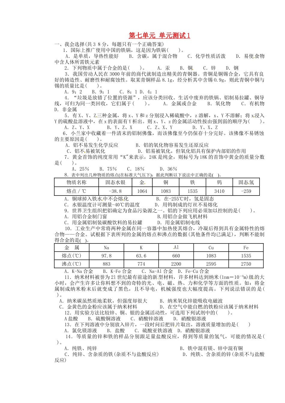 山东省枣庄是台儿庄区涧头二中九年级化学第七章 7.单元测试学案_第1页