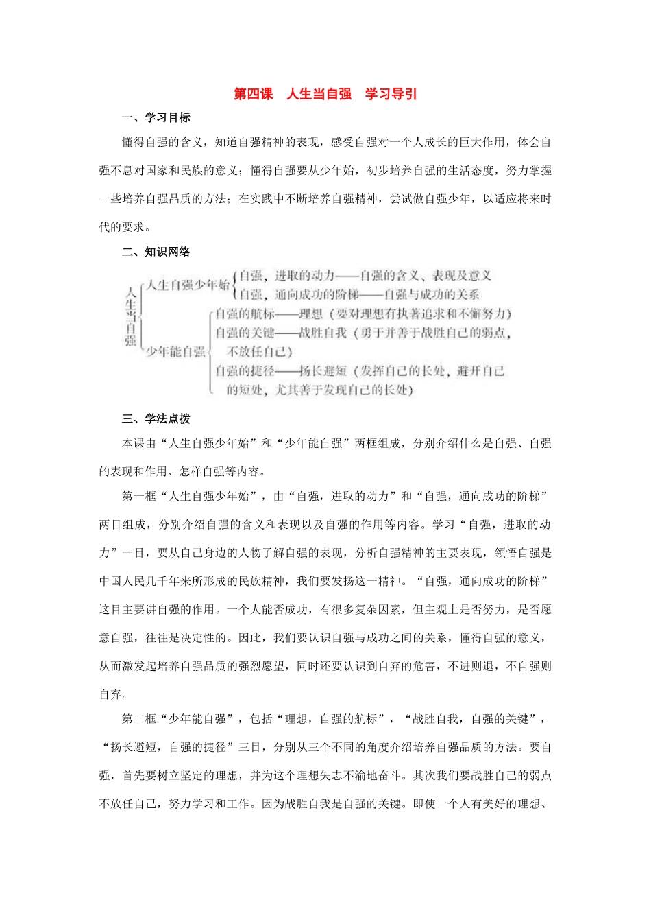 八年级政治下册 第四课《人生当自强》学习导引 人教新课标版_第1页