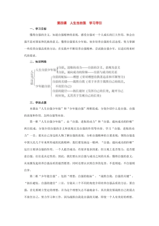 八年级政治下册 第四课《人生当自强》学习导引 人教新课标版