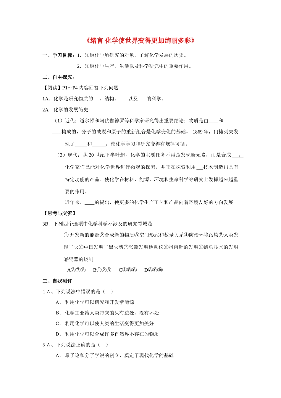 九年级化学上册 绪言化学使世界变得更加绚丽多彩学案 人教新课标版_第1页