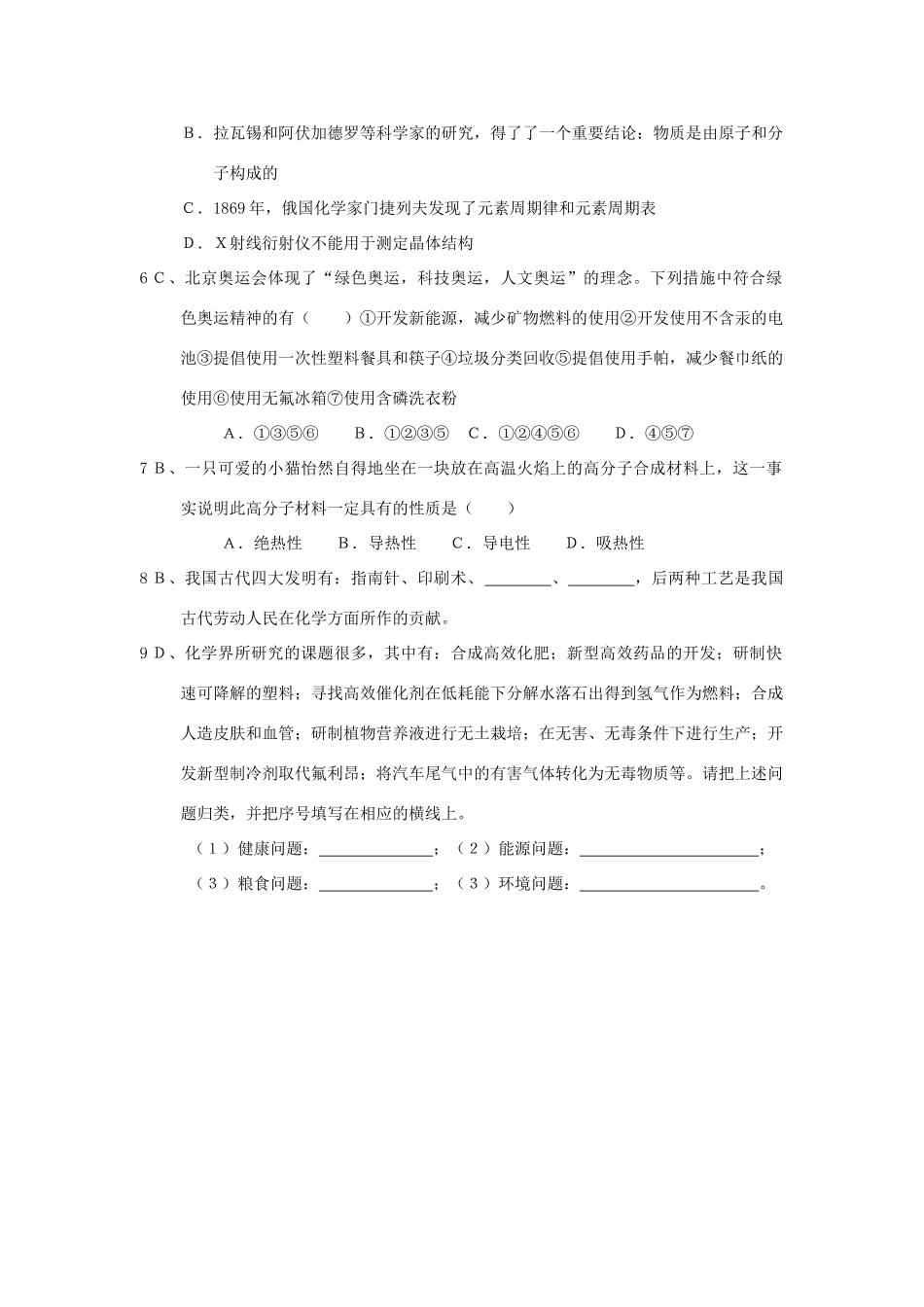 九年级化学上册 绪言化学使世界变得更加绚丽多彩学案 人教新课标版_第2页