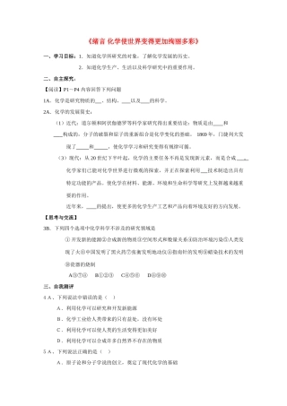 九年级化学上册 绪言化学使世界变得更加绚丽多彩学案 人教新课标版