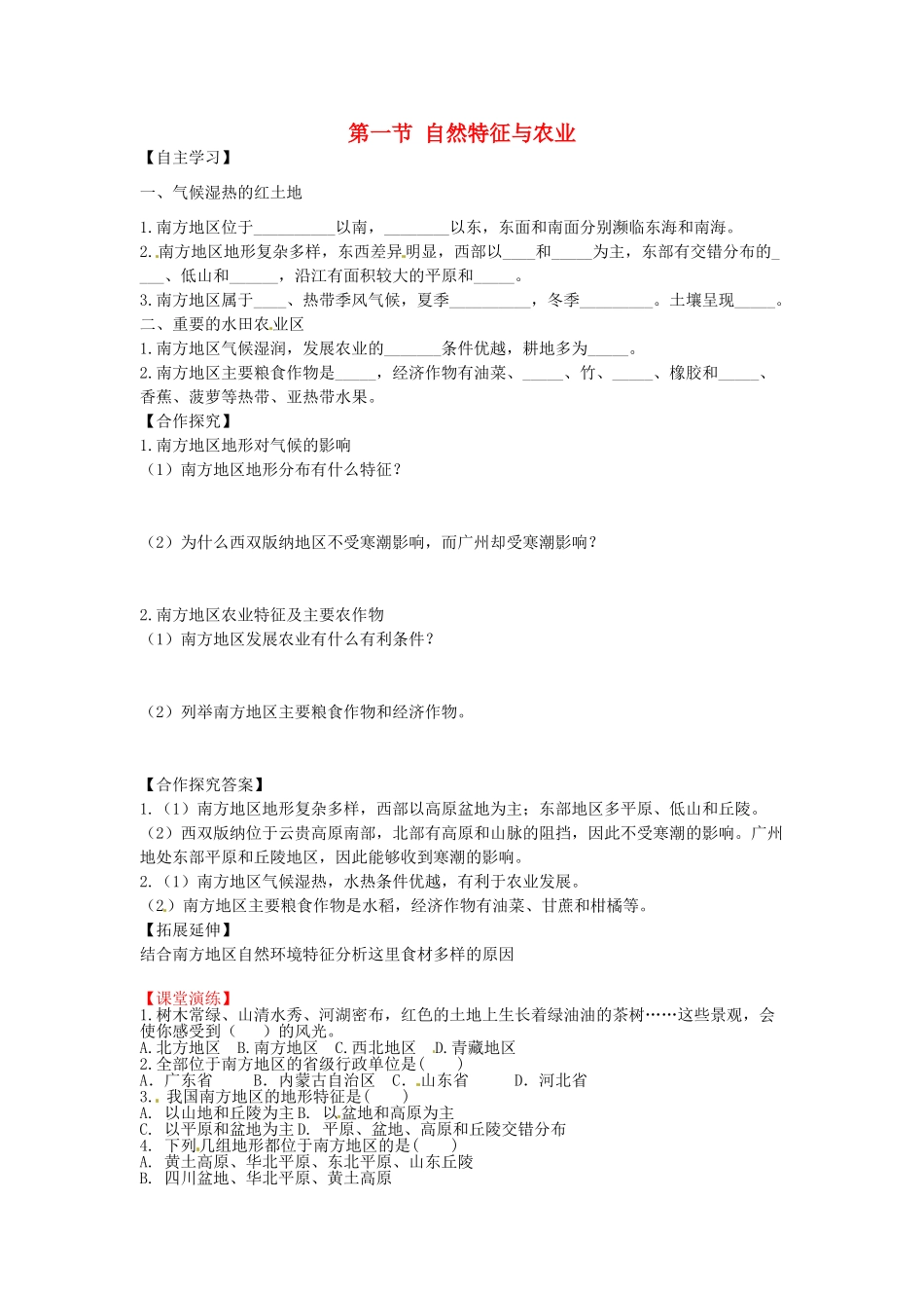 八年级地理下册 第七章 南方地区 第一节 自然特征与农业学案（无答案） （新版）新人教版_第1页