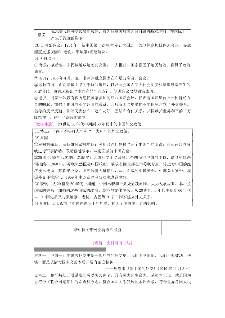 度高考历史一轮复习 第12讲 现代中国的对外关系学案 岳麓版-岳麓版高三全册历史学案_第2页