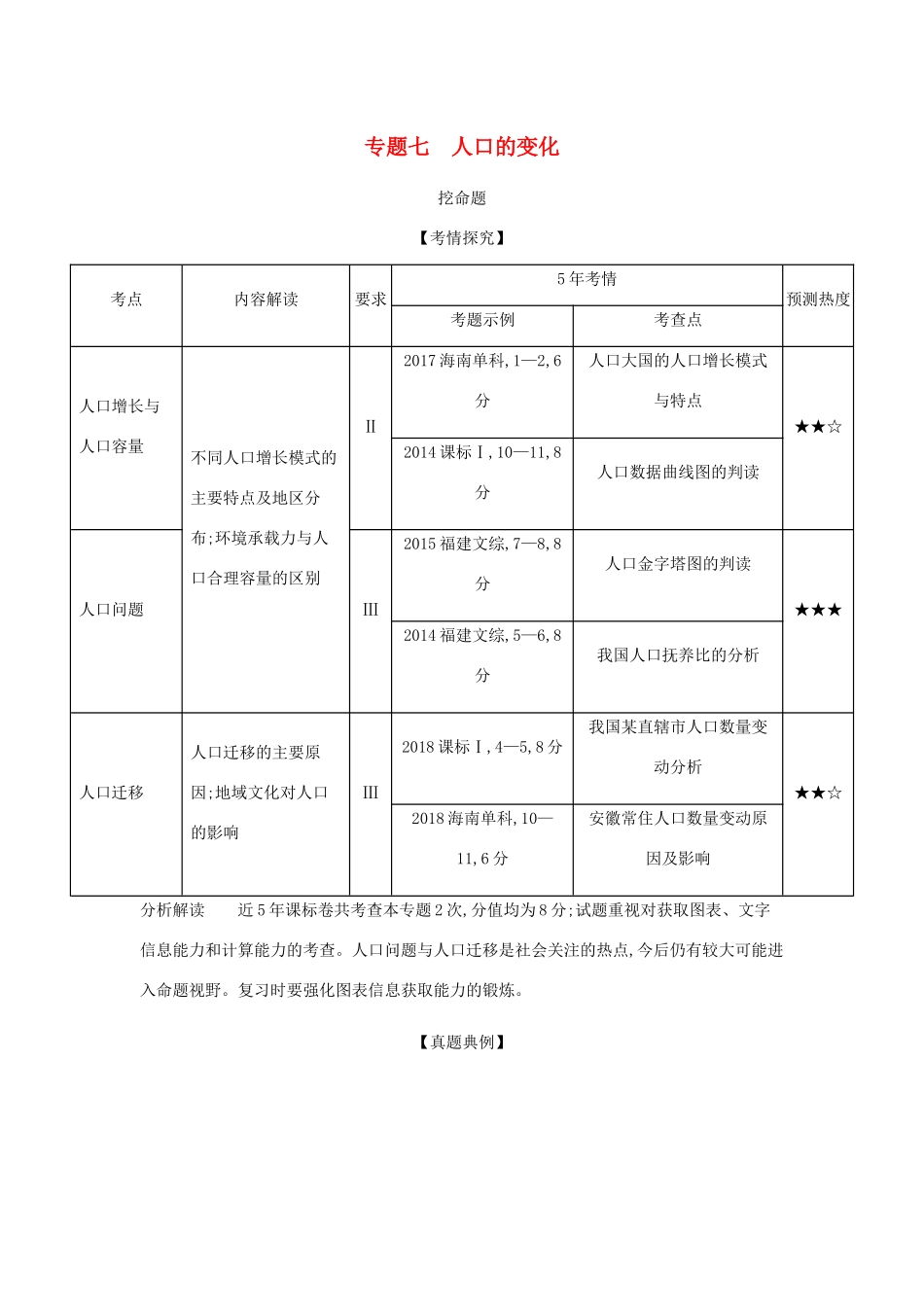 （5年高考3年模拟课标A版）高考地理总复习 专题七 人口的变化学案（含解析）-人教版高三全册地理学案_第1页