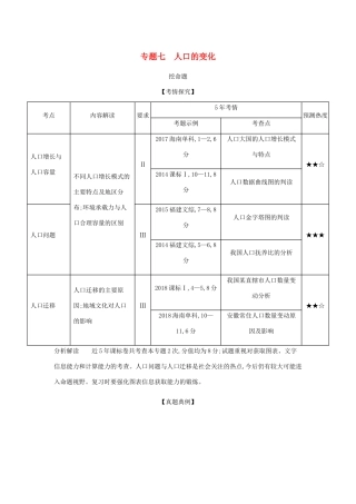 （5年高考3年模拟课标A版）高考地理总复习 专题七 人口的变化学案（含解析）-人教版高三全册地理学案