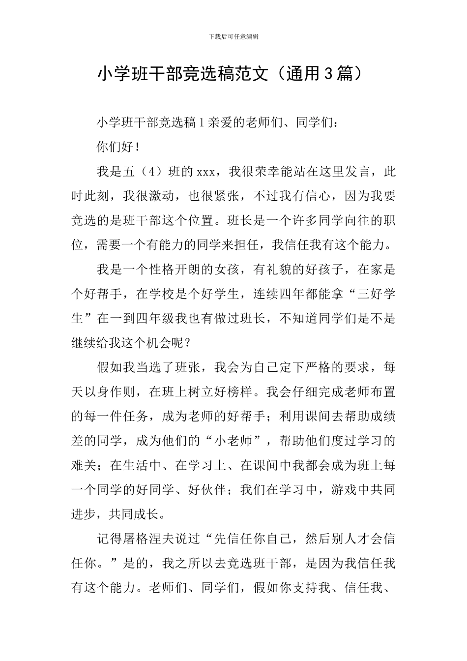 小学班干部竞选稿范文_第1页