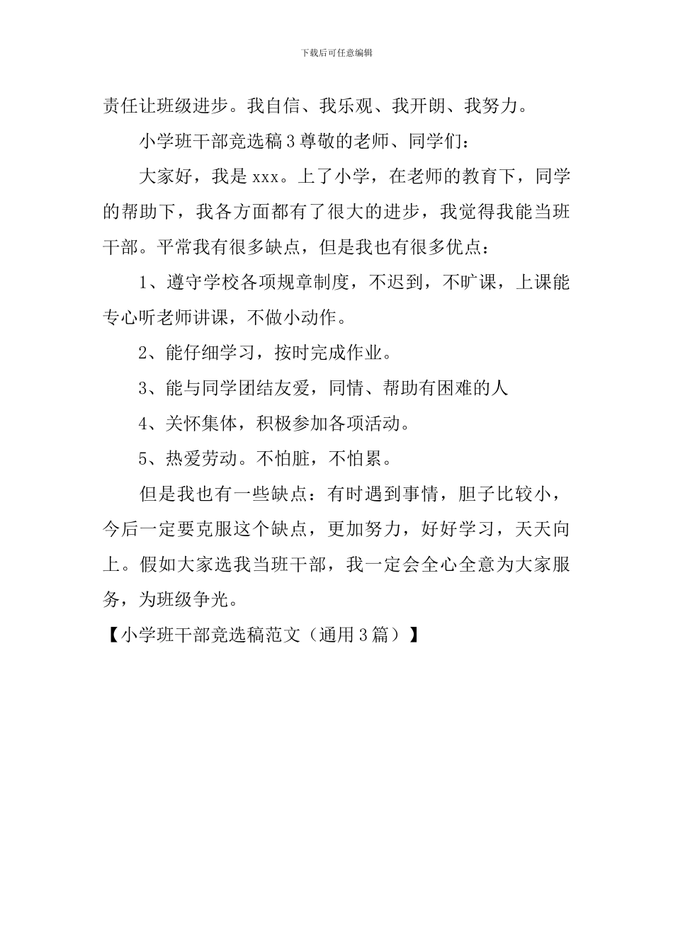 小学班干部竞选稿范文_第3页