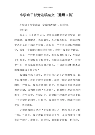 小学班干部竞选稿范文