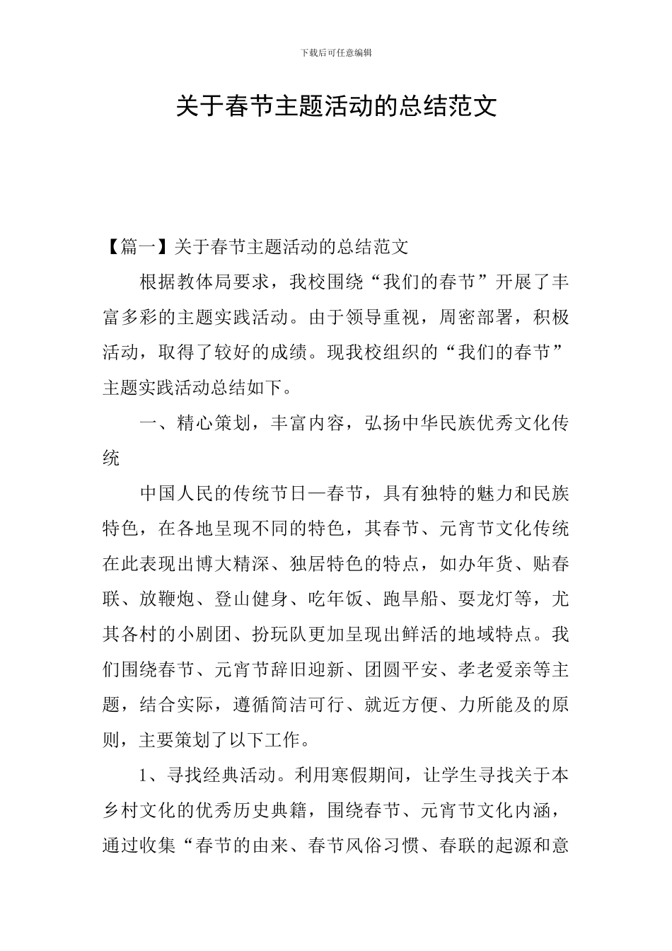 关于春节主题活动的总结范文_第1页