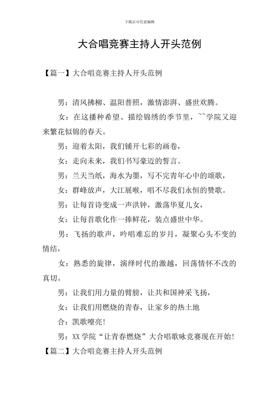 大合唱比赛主持人开头范例_第1页