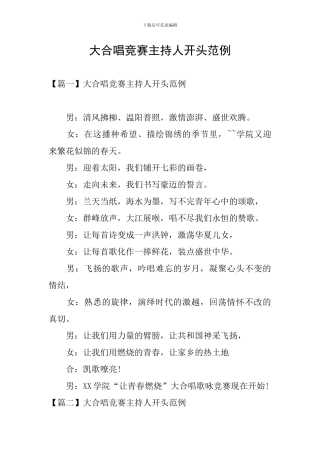 大合唱比赛主持人开头范例