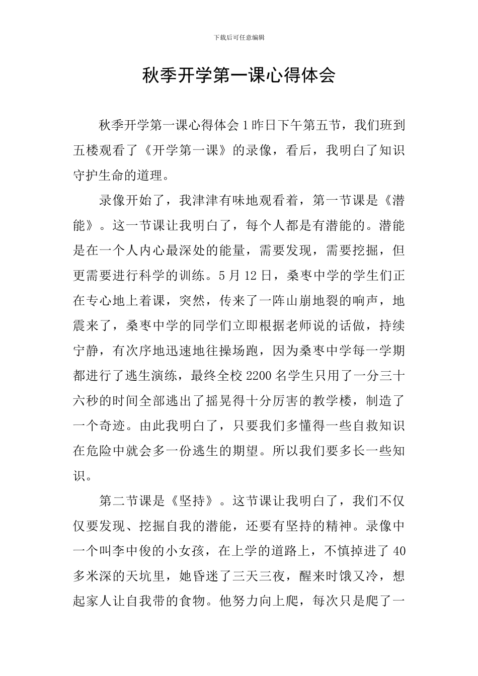 秋季开学第一课心得体会_第1页