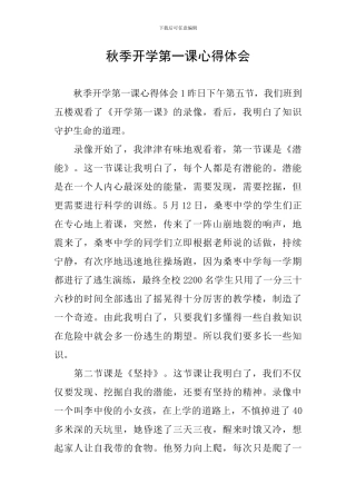 秋季开学第一课心得体会