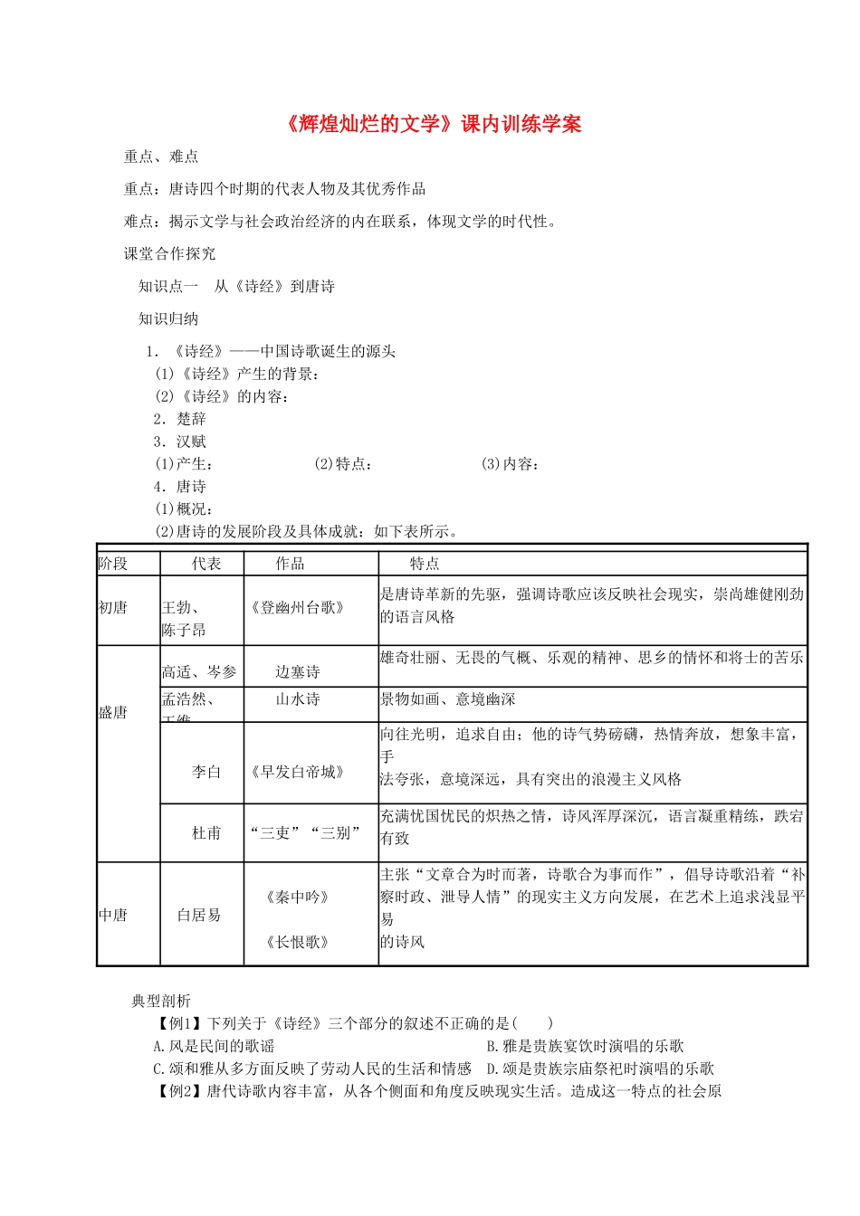 高二历史《辉煌灿烂的文学》课内训练学案 新人教版必修3_第1页