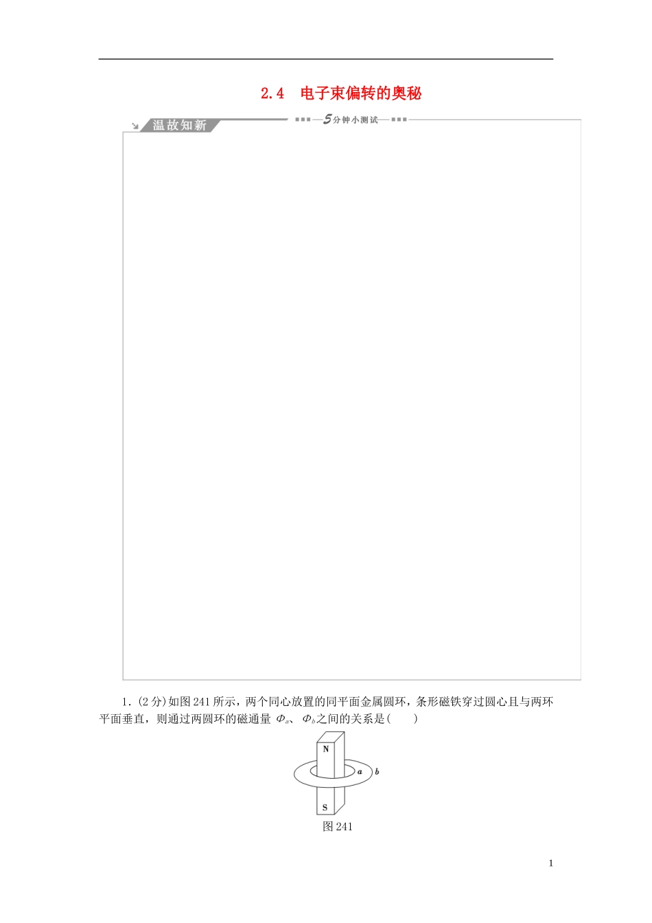 高中物理 第2章 打开电磁联系的大门 2.4 电子束偏转的奥秘教师用书 沪科版选修1-1-沪科版高二选修1-1物理学案_第1页