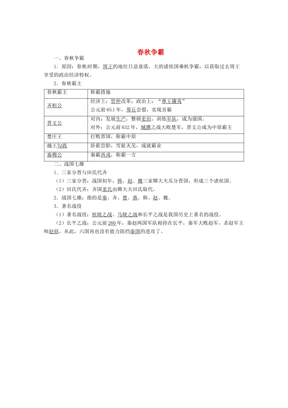 （秋季版）七年级历史上册 2.6 春秋争霸学案 川教版-川教版初中七年级上册历史学案_第1页