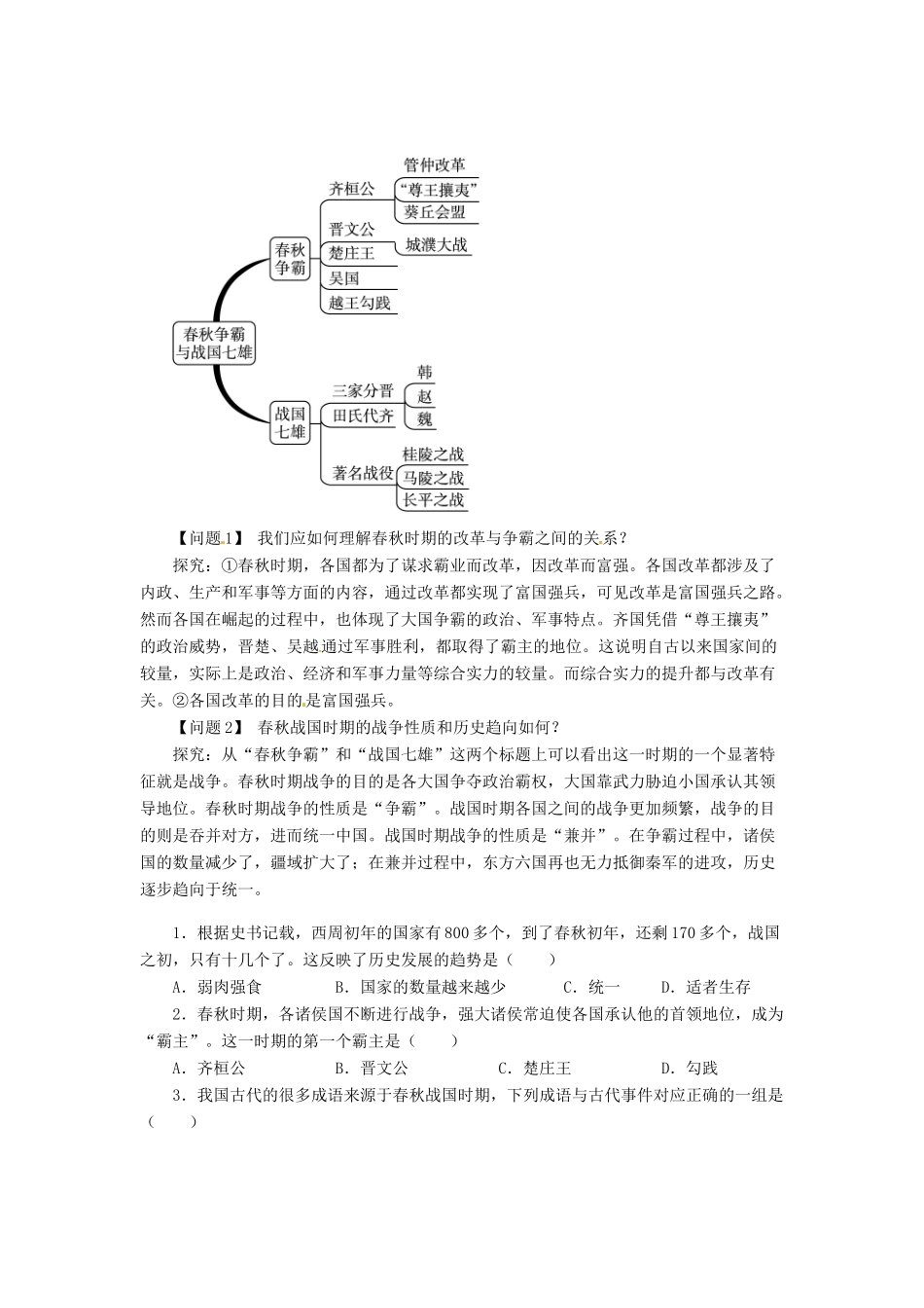 （秋季版）七年级历史上册 2.6 春秋争霸学案 川教版-川教版初中七年级上册历史学案_第2页