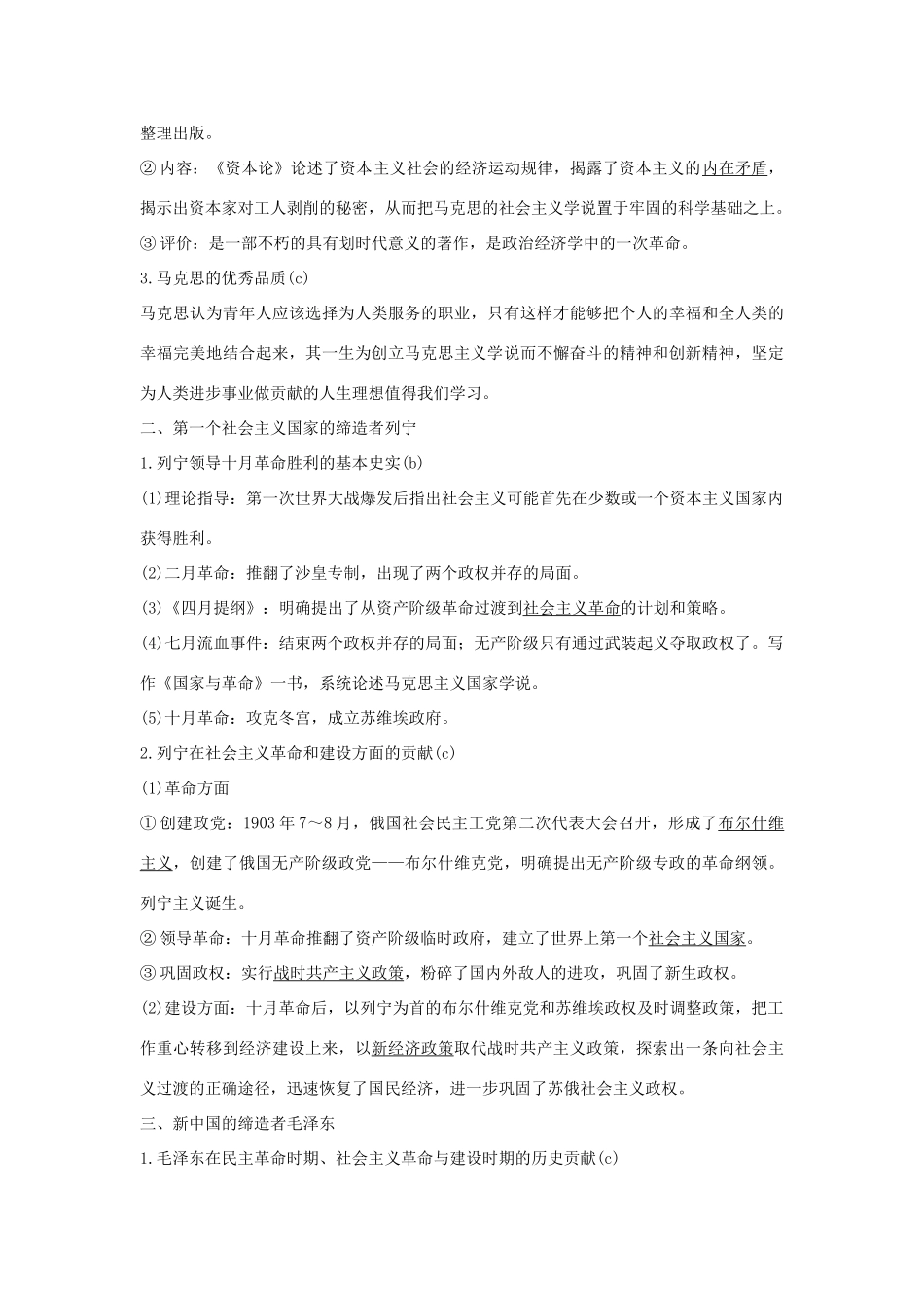 （浙江选考）高考历史一轮复习 中外历史人物评说 第41讲 无产阶级革命家与杰出的中外科学家学案-人教版高三全册历史学案_第3页