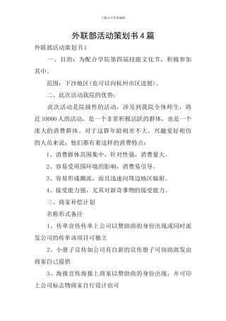 外联部活动策划书4篇