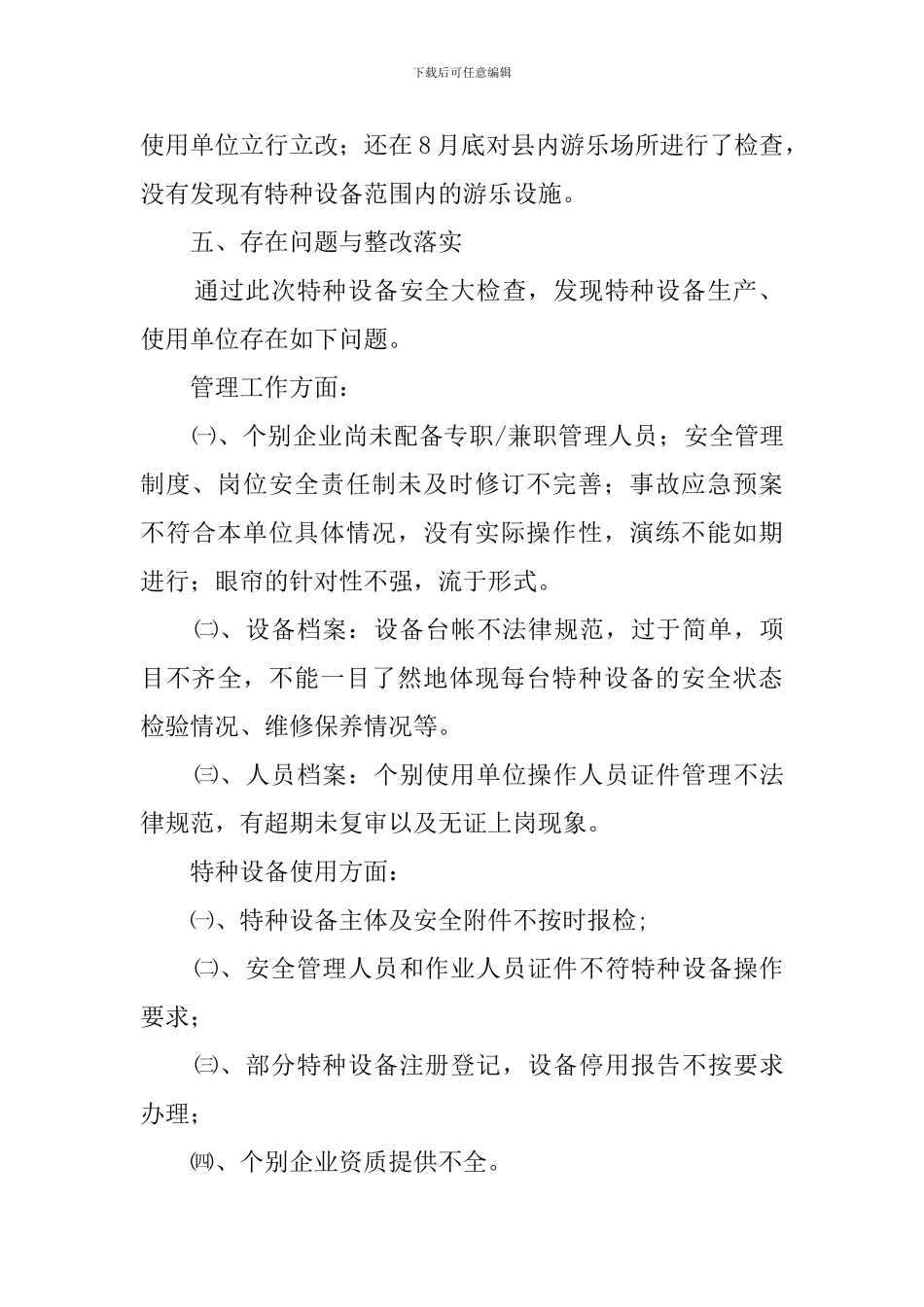 汛期特种设备检查的工作总结_第3页