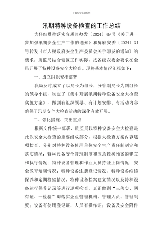 汛期特种设备检查的工作总结