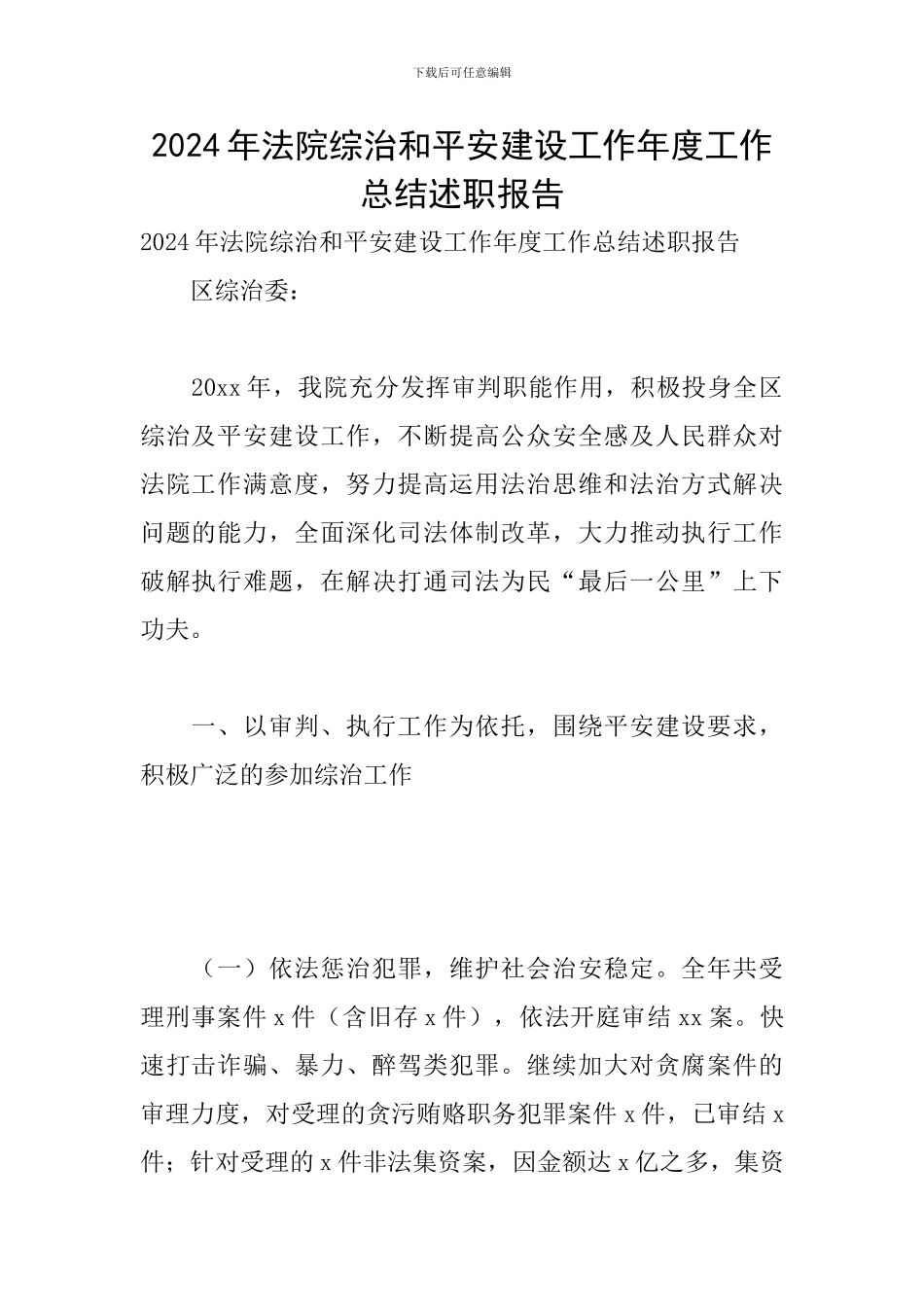 2024年法院综治和平安建设工作年度工作总结述职报告_第1页