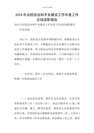2024年法院综治和平安建设工作年度工作总结述职报告