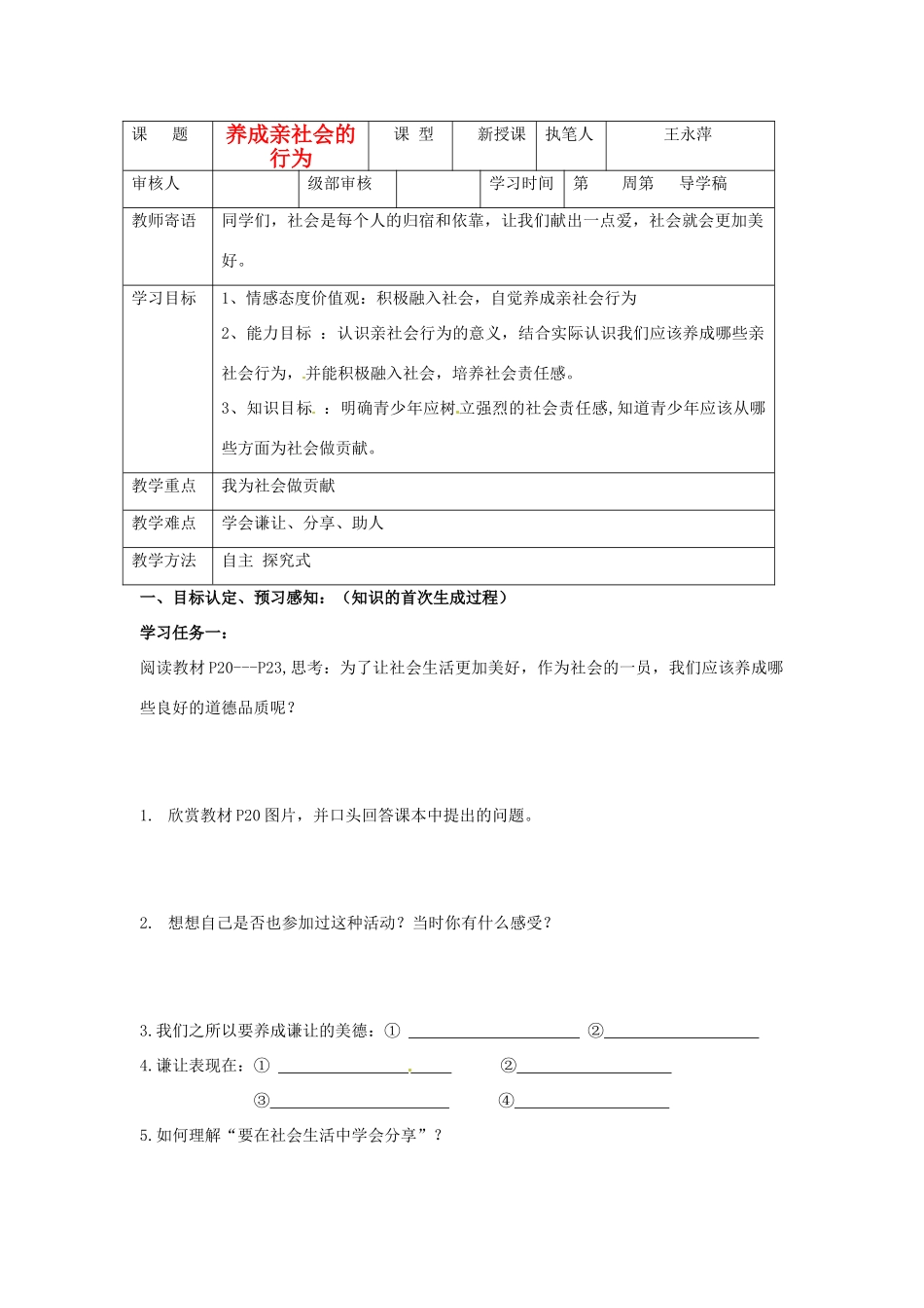 山东省东营市第二中学八年级政治《养成亲社会行为》学案_第1页