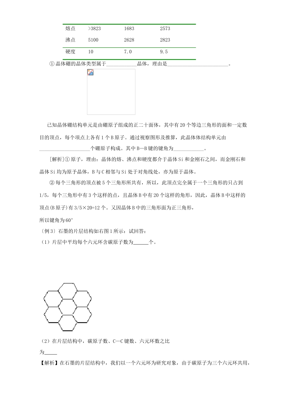 高二化学分子晶体与原子晶体学案 新课标 人教版_第3页