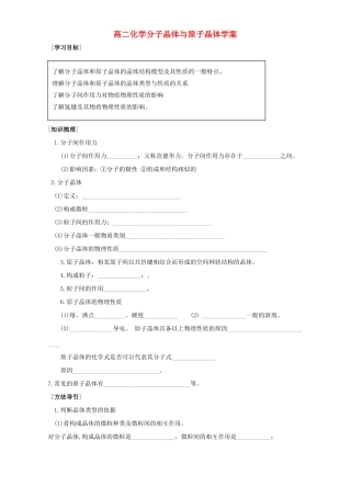 高二化学分子晶体与原子晶体学案 新课标 人教版